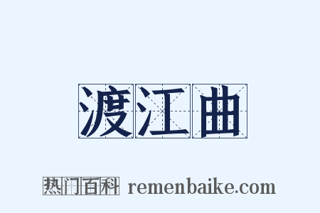 渡江曲是什么意思的图片